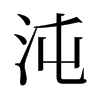 沌的舊字形