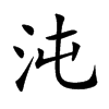 沌的楷體