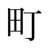 町的舊字形
