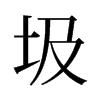 圾的舊字形