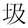圾的韓國明朝體