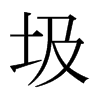 圾的日本明朝體