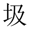 圾的中國大陸宋體