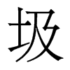 圾的香港明體