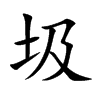 圾的楷體