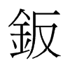 鈑的舊字形