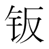 鈑的韓國(guó)明朝體