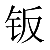 鈑的中國(guó)大陸宋體