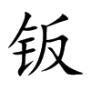 鈑的楷體