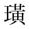 璜的舊字形