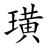 璜的楷體
