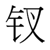 釵的臺灣細(xì)明體