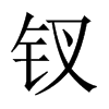 釵的中國大陸宋體