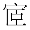 宧的臺(tái)灣細(xì)明體