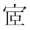 宧的韓國(guó)明朝體