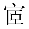 宧的中國(guó)大陸宋體