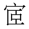 宧的香港明體