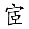 宧的楷體