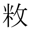 敉的日本明朝體