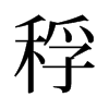 稃的舊字形