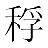 稃的韓國明朝體
