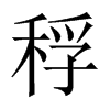 稃的中國大陸宋體