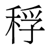 稃的香港明體