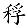 稃的楷體