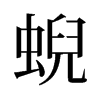 蜺的舊字形