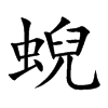 蜺的楷體