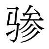驂的臺灣細明體