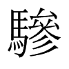 驂的舊字形