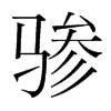驂的韓國明朝體