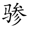 驂的楷體