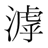 滹的韓國明朝體