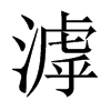 滹的中國大陸宋體