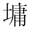 墉的韓國(guó)明朝體