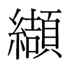 纈的舊字形