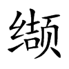 纈的楷體