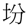 坋的臺灣細(xì)明體