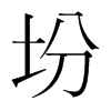 坋的韓國明朝體