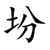 坋的楷體