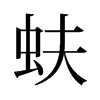 蚨的舊字形