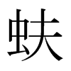 蚨的日本明朝體