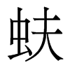 蚨的香港明體