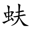 蚨的楷體