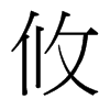 攸的臺(tái)灣細(xì)明體