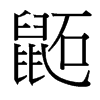 鼫的臺(tái)灣細(xì)明體
