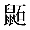 鼫的舊字形