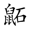 鼫的楷體